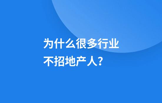 为什么很多行业不招地产人？