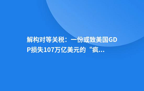 解构对等关税：一份或致美国GDP损失1.07万亿美元的“疯狂”计划