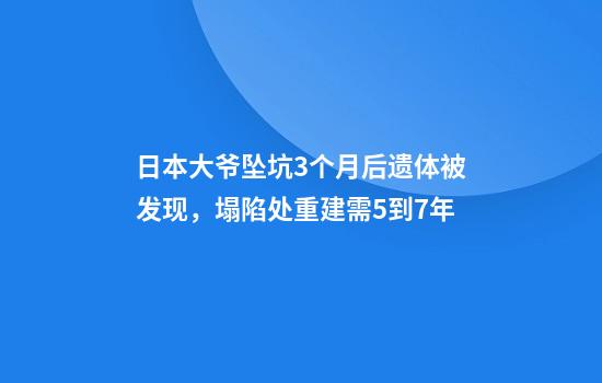 日本大爷坠坑3个月后遗体被发现，塌陷处重建需5到7年