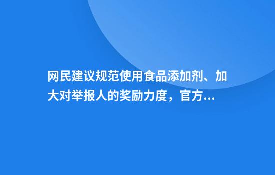 网民建议规范使用食品添加剂、加大对举报人的奖励力度，官方回应