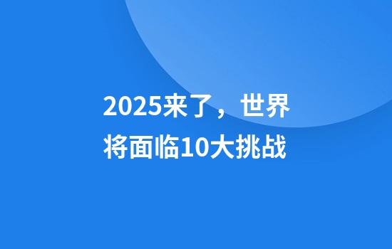 2025来了，世界将面临10大挑战