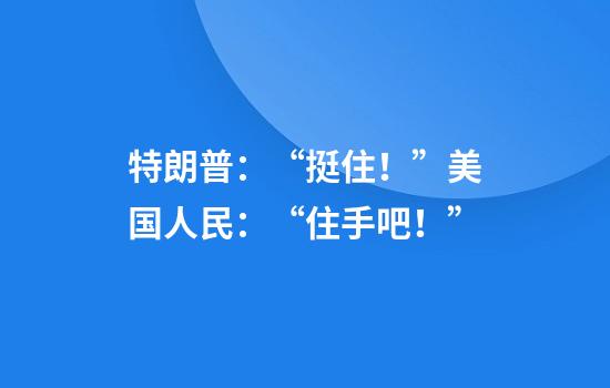 特朗普：“挺住！”美国人民：“住手吧！”
