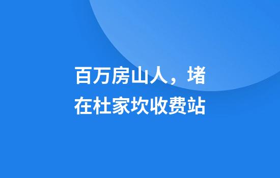 百万房山人，堵在杜家坎收费站