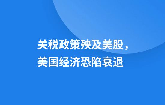 关税政策殃及美股，美国经济恐陷衰退