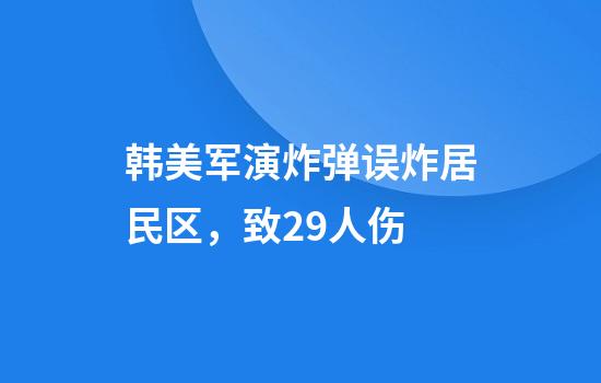 韩美军演炸弹误炸居民区，致29人伤