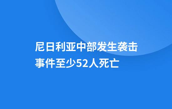 尼日利亚中部发生袭击事件至少52人死亡