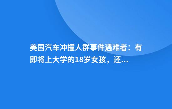 美国汽车冲撞人群事件遇难者：有即将上大学的18岁女孩，还有刚升职的单亲妈妈