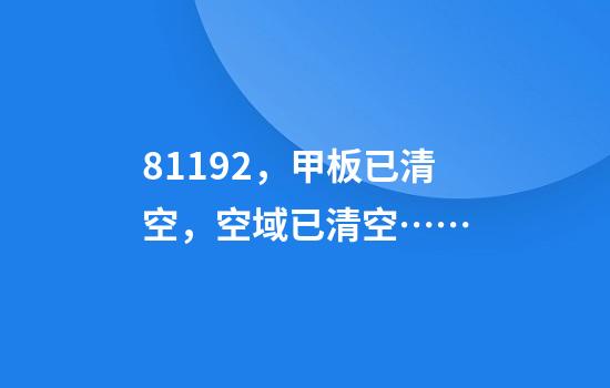 81192，甲板已清空，空域已清空……