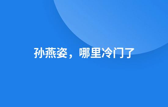 孙燕姿，哪里冷门了