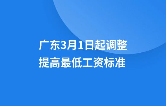 广东3月1日起调整提高最低工资标准