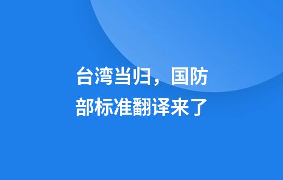 台湾当归，国防部标准翻译来了
