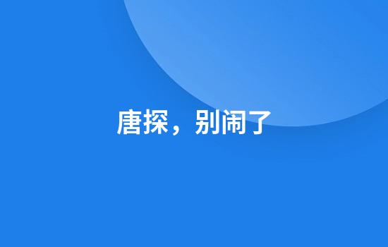 唐探，别闹了
