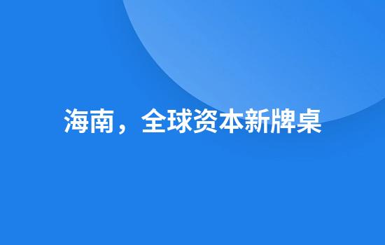 海南，全球资本新牌桌