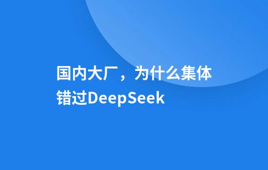 国内大厂，为什么集体错过DeepSeek