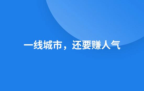 一线城市，还要赚人气