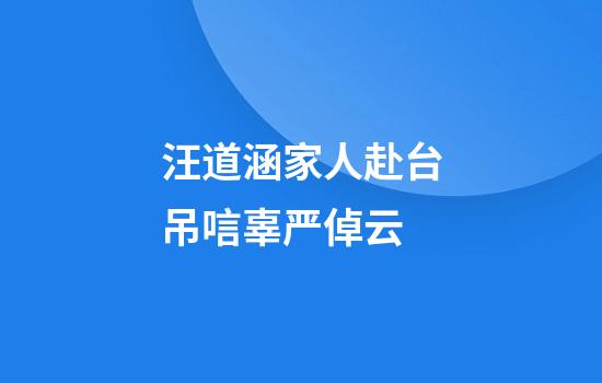 汪道涵家人赴台吊唁辜严倬云