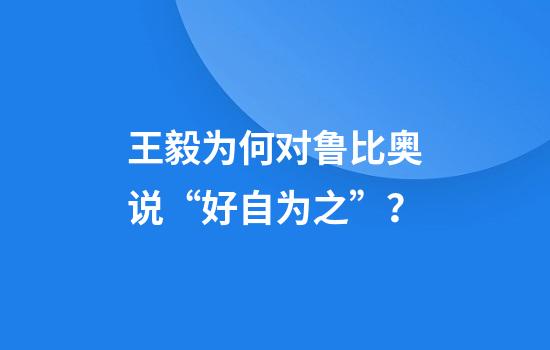 王毅为何对鲁比奥说“好自为之”？