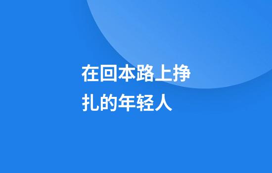 在回本路上挣扎的年轻人