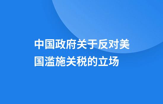 中国政府关于反对美国滥施关税的立场