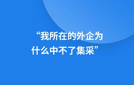“我所在的外企为什么中不了集采”
