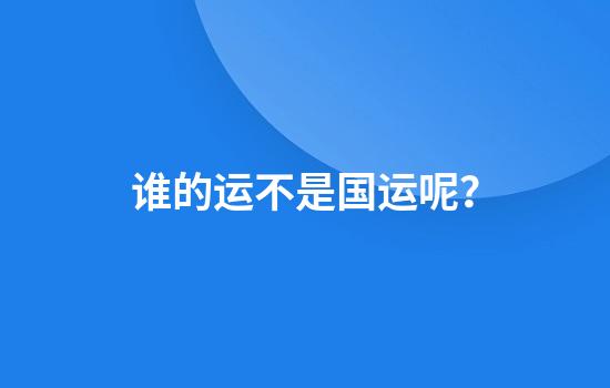 谁的运不是国运呢？