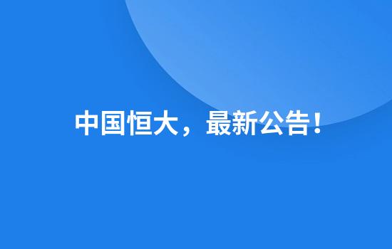 中国恒大，最新公告！