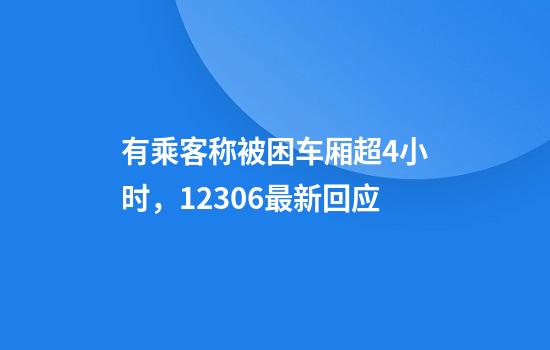 有乘客称被困车厢超4小时，12306最新回应