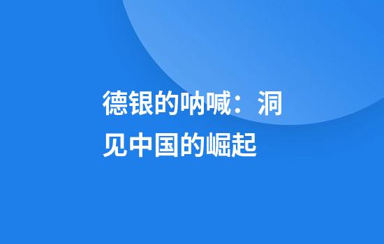 德银的呐喊：洞见中国的崛起