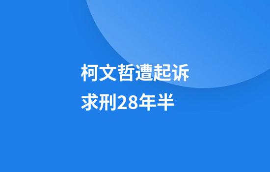 柯文哲遭起诉求刑28年半