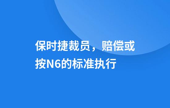 保时捷裁员，赔偿或按N+6的标准执行
