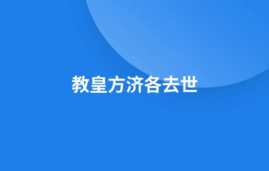 教皇方济各去世