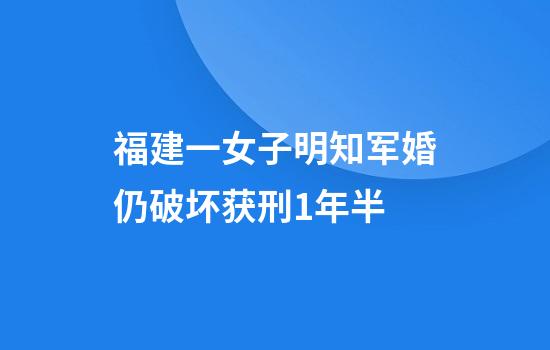 福建一女子明知军婚仍破坏获刑1年半