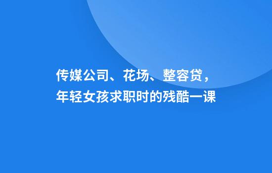 传媒公司、花场、整容贷，年轻女孩求职时的残酷一课