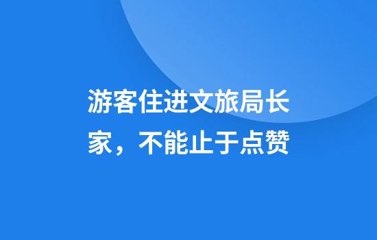 游客住进文旅局长家，不能止于点赞