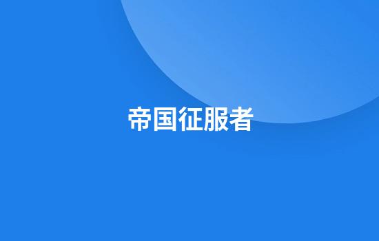帝国征服者
