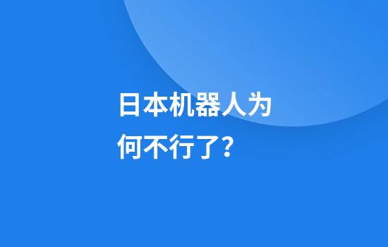 日本机器人为何不行了？