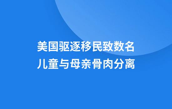 美国驱逐移民致数名儿童与母亲骨肉分离