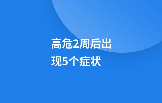 高危2周后出现5个症状