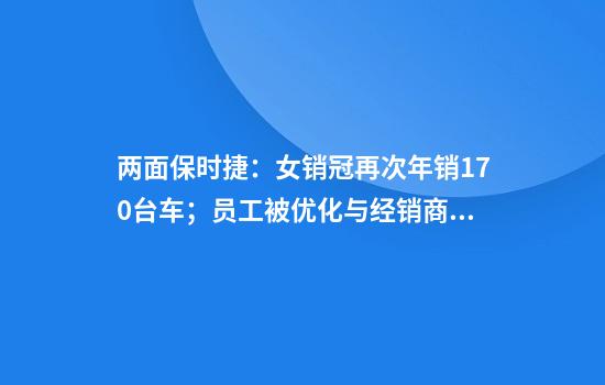 两面保时捷：女销冠再次年销170台车；员工被优化与经销商在退网
