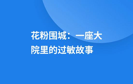 花粉围城：一座大院里的过敏故事