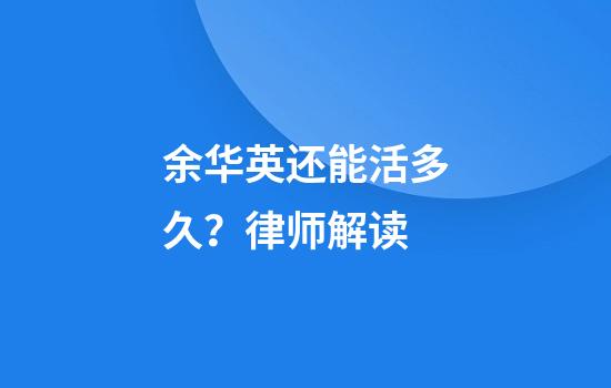 余华英还能活多久？律师解读