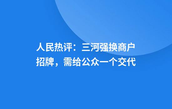 人民热评：三河强换商户招牌，需给公众一个交代