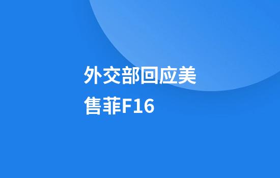 外交部回应美售菲F16