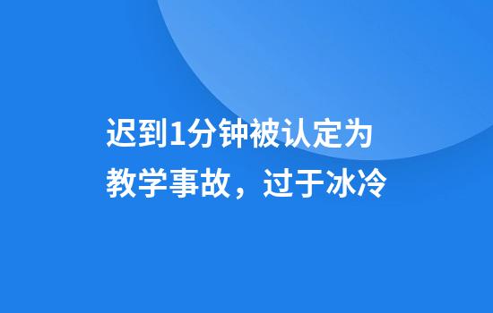 迟到1分钟被认定为教学事故，过于冰冷