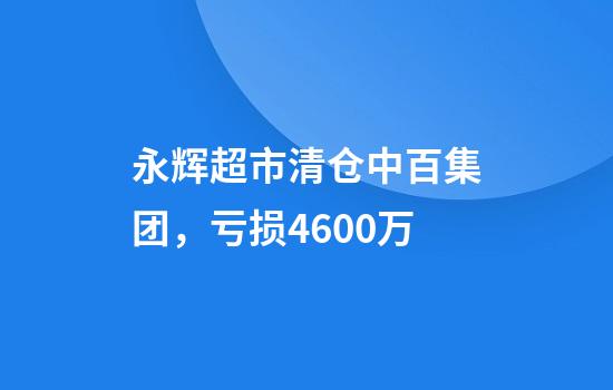 永辉超市清仓中百集团，亏损4600万