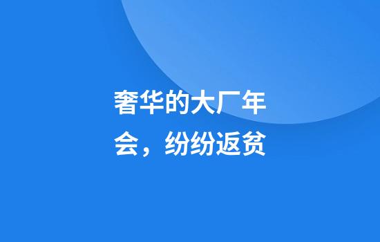 奢华的大厂年会，纷纷返贫