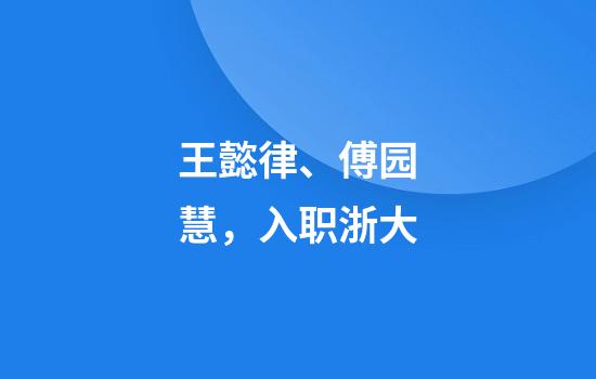 王懿律、傅园慧，入职浙大