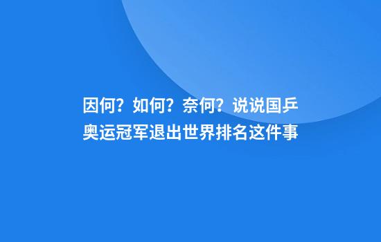 因何？如何？奈何？说说国乒奥运冠军退出世界排名这件事