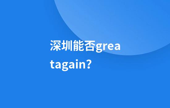 深圳能否greatagain？