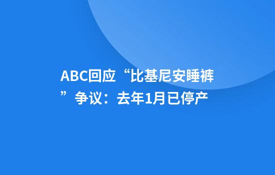 ABC回应“比基尼安睡裤”争议：去年1月已停产